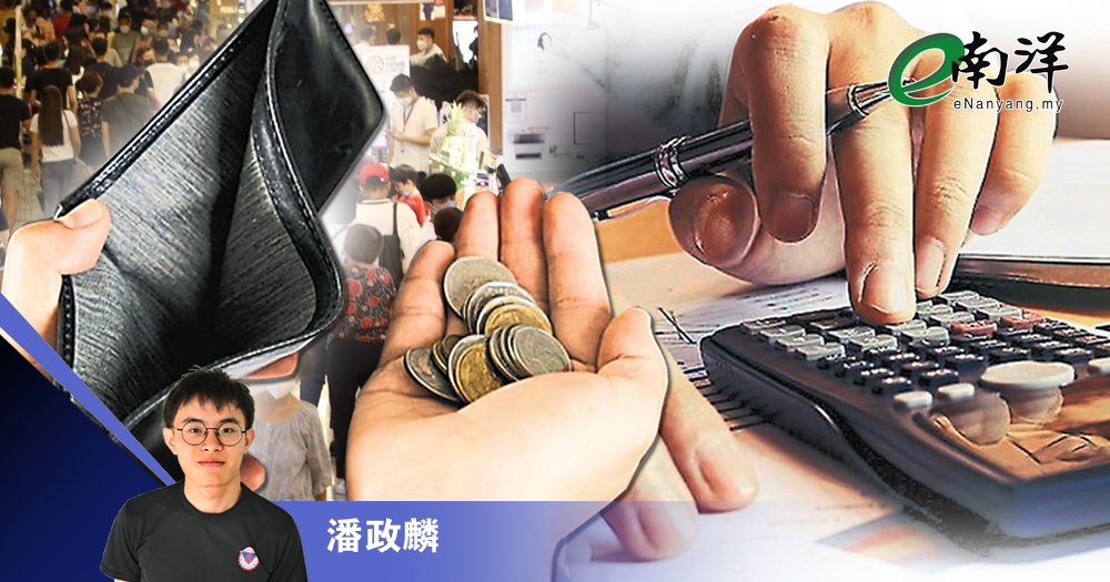 大马生活成本高企/潘政麟